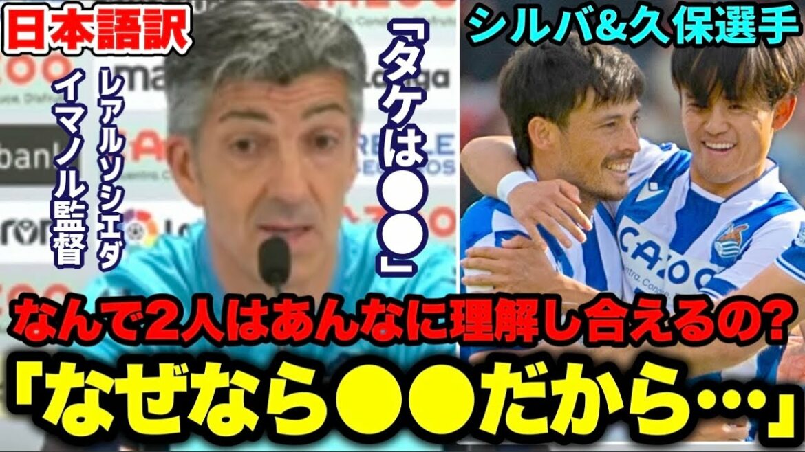 [Naissance d'un duo en or !?]Le réalisateur Immanol fait l'éloge de la relation entre Takefusa Kubo et Silva "Les deux sont ●●"[Real Sociedad/Laliga]