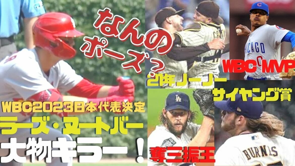 [WBCSAMURAIJAPANadécidé !】LarsNootvarfrappaitfortlelanceurmajeur !!CeKershawetStrowman !Qu'enest-Darvish??Etlemystèredelaposededistinction??qu'est-cequec'est?Zawa !