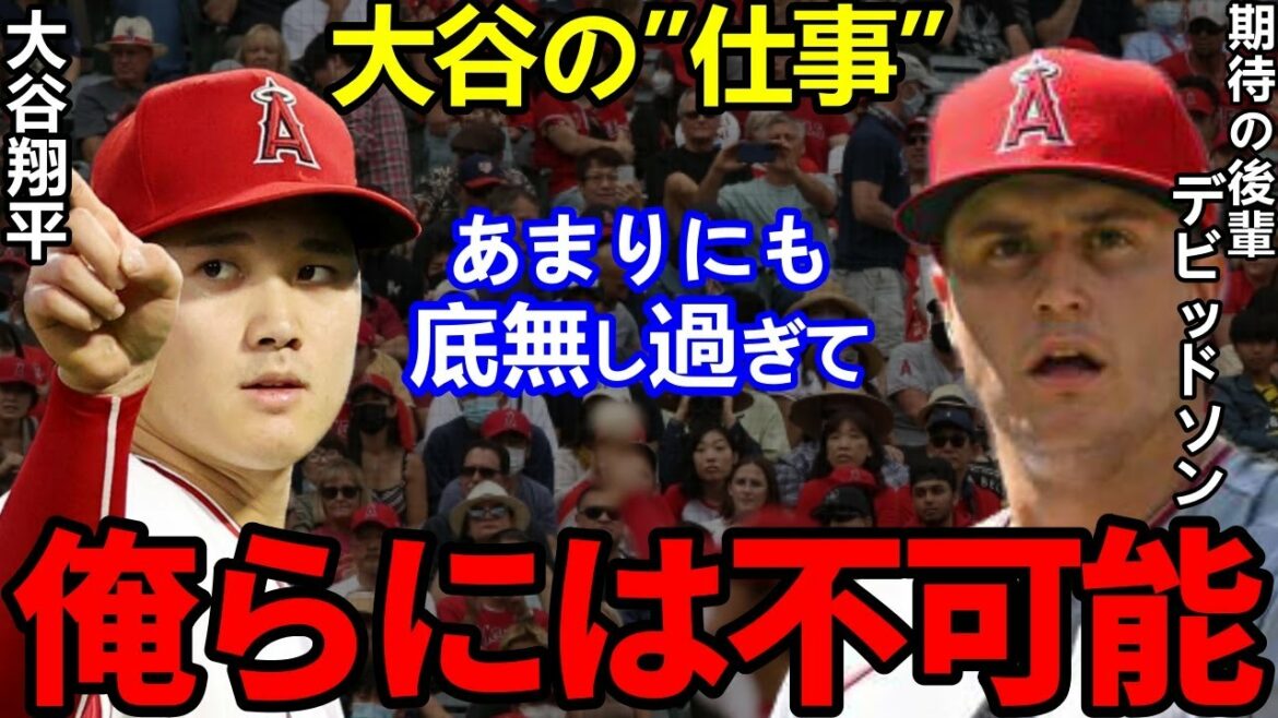 [Shohei Ohtani]Tout le monde était en émoi lorsque Davidson, un junior, a divulgué ses vrais sentiments... "Shohei tire l'équipe avec ●●"[Shohei Ohtani]Réactions de l'étranger