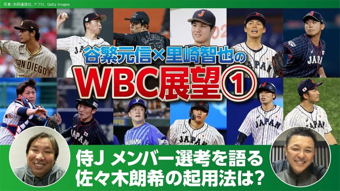 [Perspectives WBC de Tanishige x Satozaki #1]Comment utiliser Aki Sasaki / Qui est le receveur principal / Shohei Otani, Darvish, Seiya Suzuki, Nutobar et d'autres joueurs de la MLB / Histoire secrète de l'apparition de Satozaki "Sports King"...