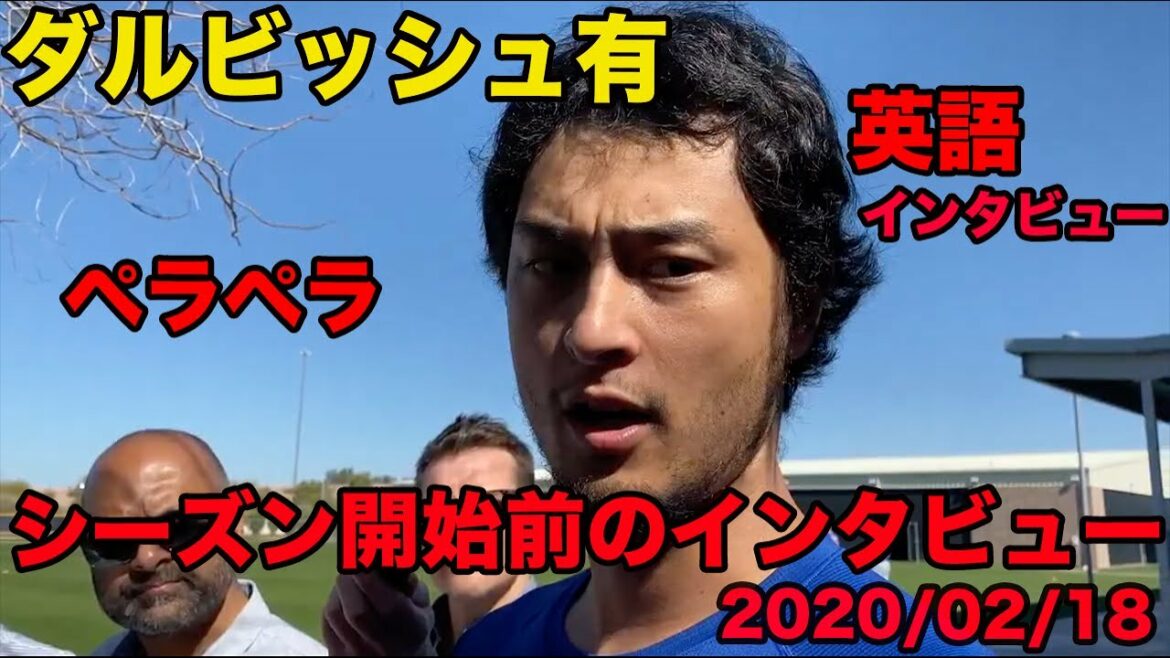 Traduction japonaise disponible[anglais avec Yu Darvish]Interview avant l'ouverture de la saison 2020, parle couramment l'anglais, février 2020, Yu Darvish