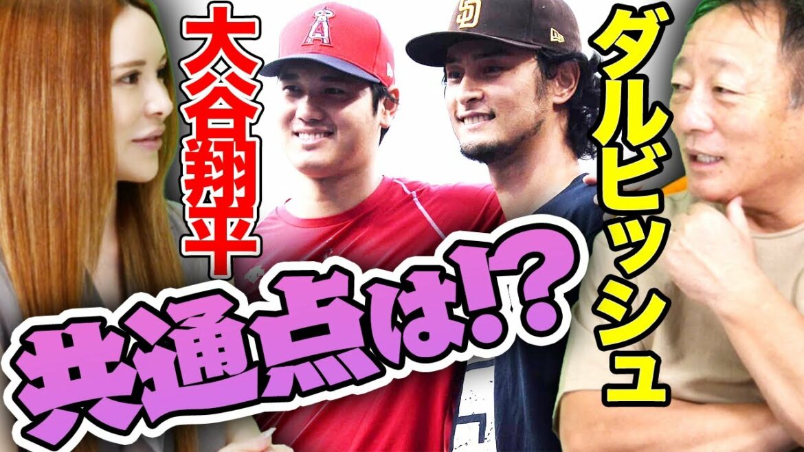 Le "point commun" de Yu Darvish et Shohei Ohtani[Major League][Actualités professionnelles du baseball]