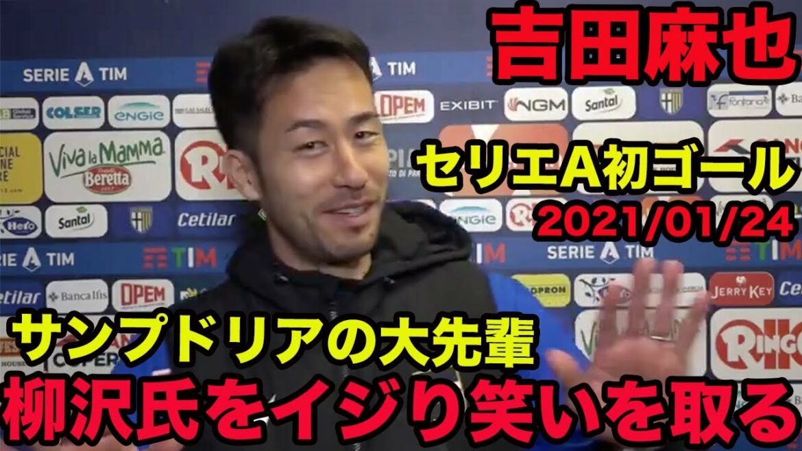 Traduction japonaise disponible[italien de Maya Yoshida]Premier but en Serie A ! Moquez-vous de M. Yanagisawa, qui est un grand senior de la Sampdoria !  Janvier 2021, Maya Yoshida