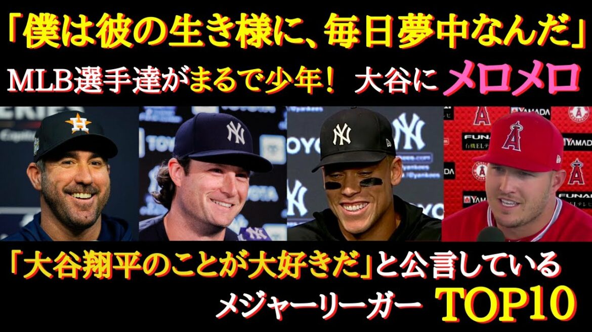 [Acclamé par Otani]Top 10 des ligueurs majeurs qui professent aimer Shohei Ohtani ~ Judge, Pujols, Cole, Marsh[Réactions à l'étranger][Joueurs de la MLB]