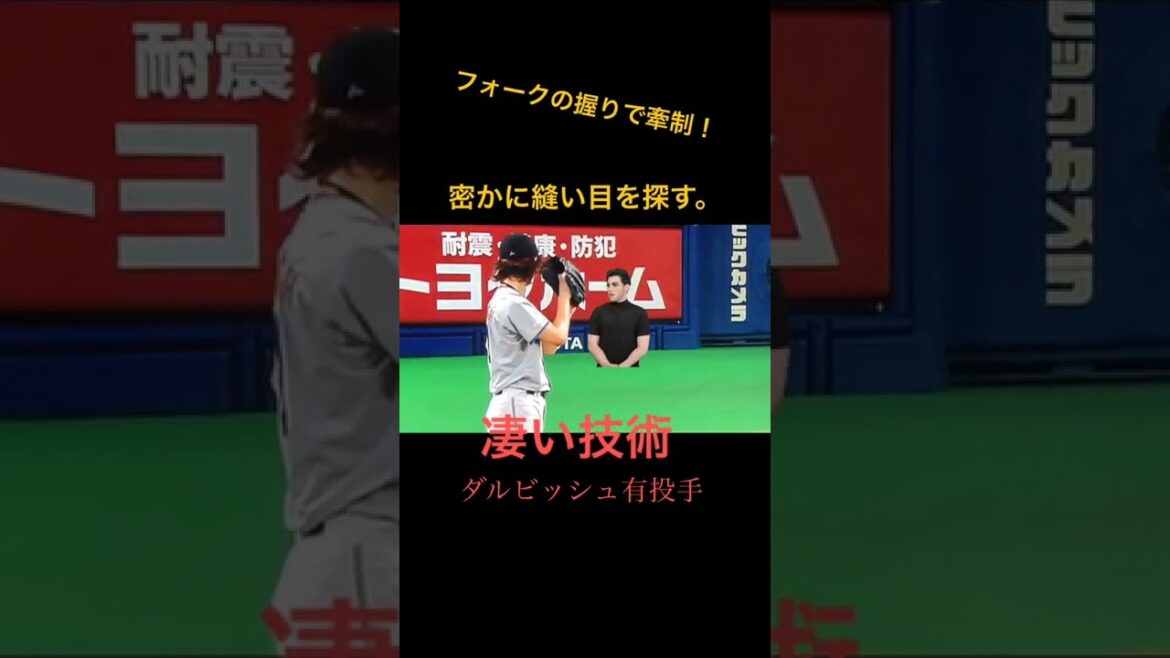 #Pitcher Darvish #Baseball #Technologie #Regarder et étudier #Maniac #Faites attention au bout de vos doigts
