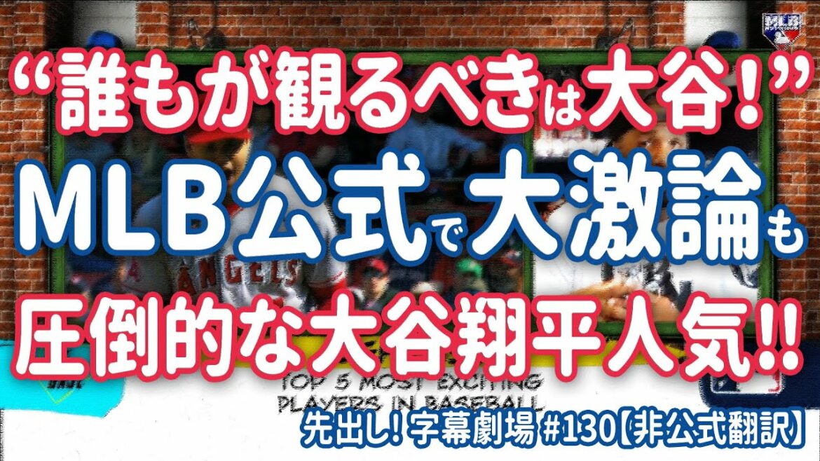 Shohei Otani, aimé en Amérique !  Qui est le "joueur le plus excitant en ce moment" ? Et les membres officiels de la MLB ont un débat houleux, mais ils règnent massivement en première place ! Avance! Sous-titre Théâtre #130[traduction en japonais]