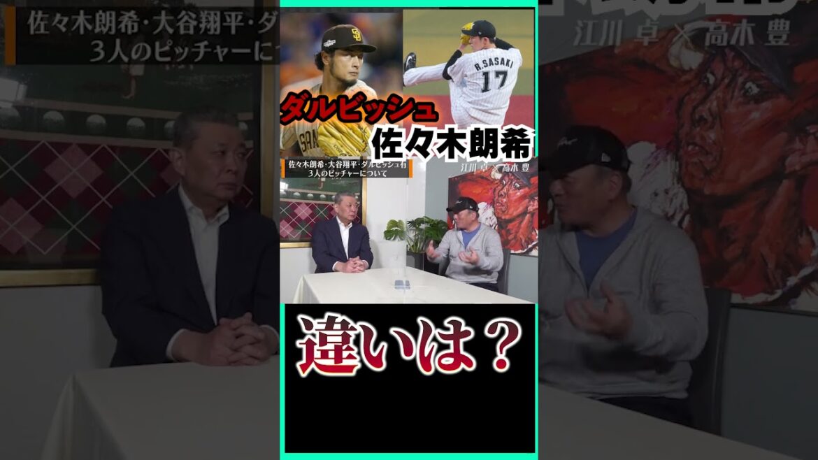 Différence entre Yu Darvish et Aki Sasaki #short