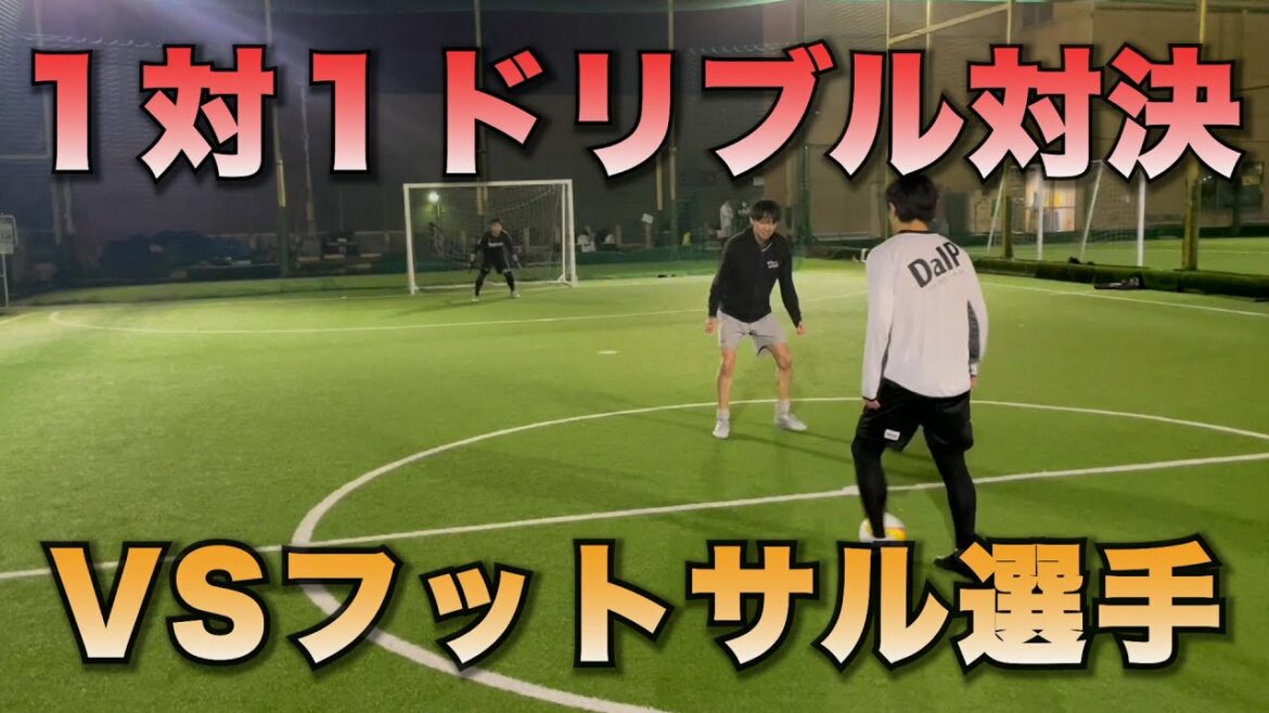 [Confrontation de dribbles]Confrontation de dribbles en tête-à-tête avec des joueurs de futsal ! Cela ne se terminera pas tant que tout le monde ne sera pas sorti !