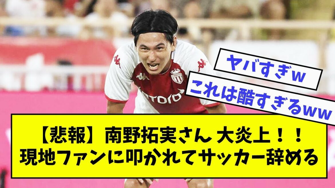 [Triste nouvelle]Takumi Minamino est en feu !  !Quitter le football après avoir été battu par des supporters locaux