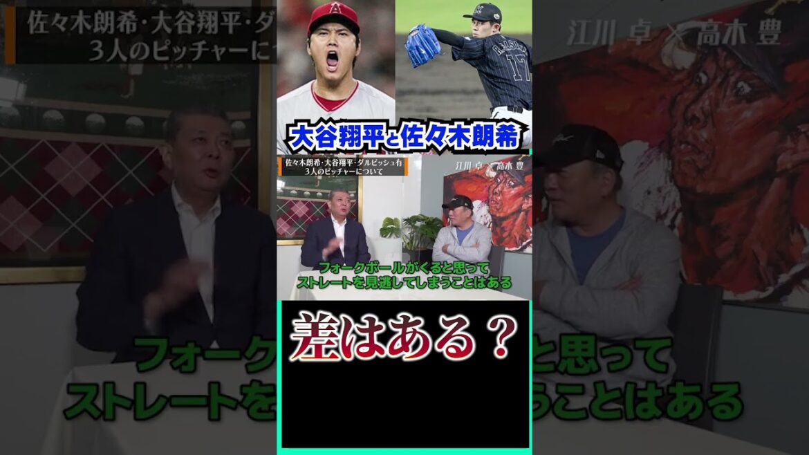 Quelle est la différence entre Aki Sasaki et Shohei Otani ?  #shorts