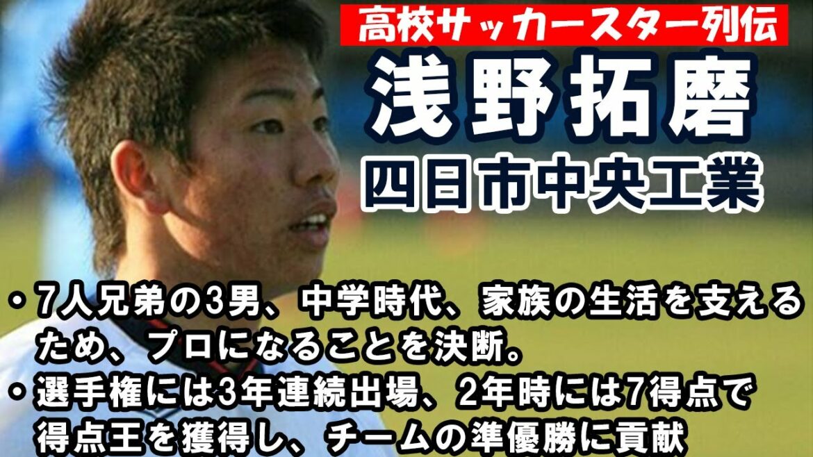 Takuma Asano (Yokkaichi Chuo Kogyo) - Biographies des stars du football au lycée