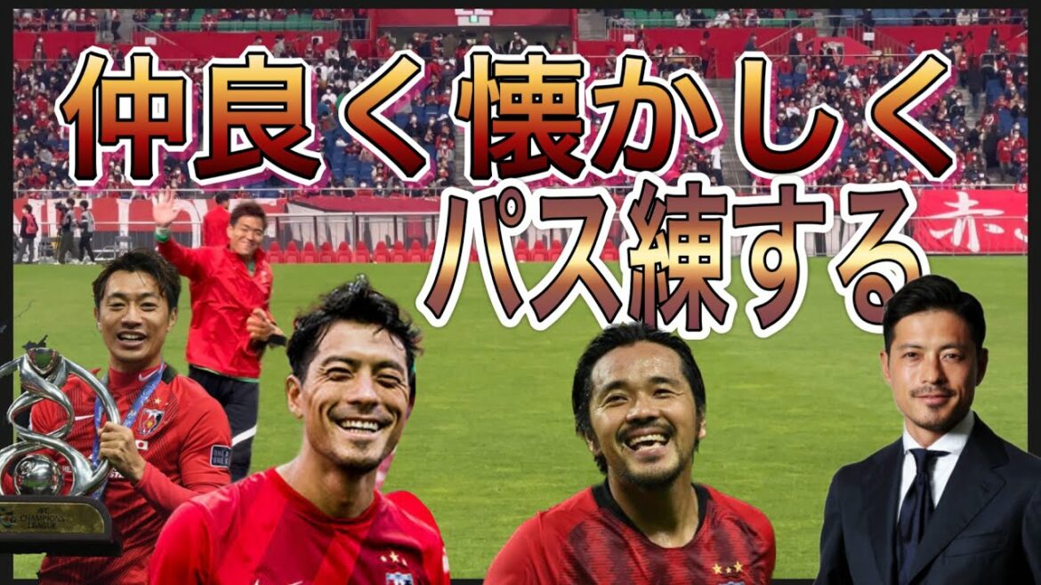 🔴 Échangez des passes tout en vous sentant nostalgique #shorts #J League #supporters #chants #coupe du monde #Urawa Reds #Japan national soccer team #Japan national team #Messi #Shoot #Keisuke Honda #Neymar #Mbappe