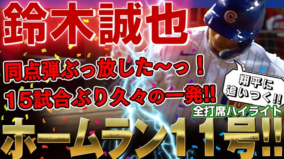[Seiya Suzuki]J'ai lâché prise ! Coup de circuit numéro 11 !  Un home run de deux points à égalité pour la première fois en 15 matchs ! Vous l'avez fait, Seiya Suzuki ! /7 septembre 2022 Reds vs Cubs
