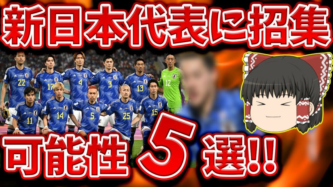 [Équipe nationale de football du Japon]5 joueurs devraient être appelés à Shinmoriho Japon !!