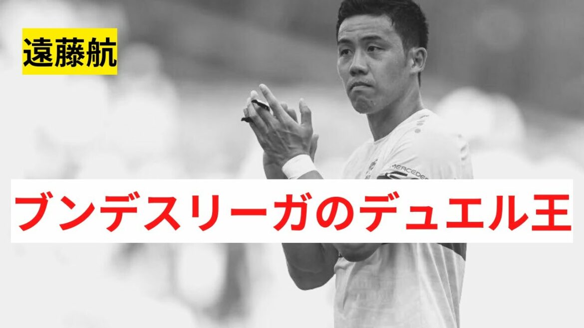 [Surprise]Wataru Endo joue la collection qui règne en tant que Duel King en Bundesliga