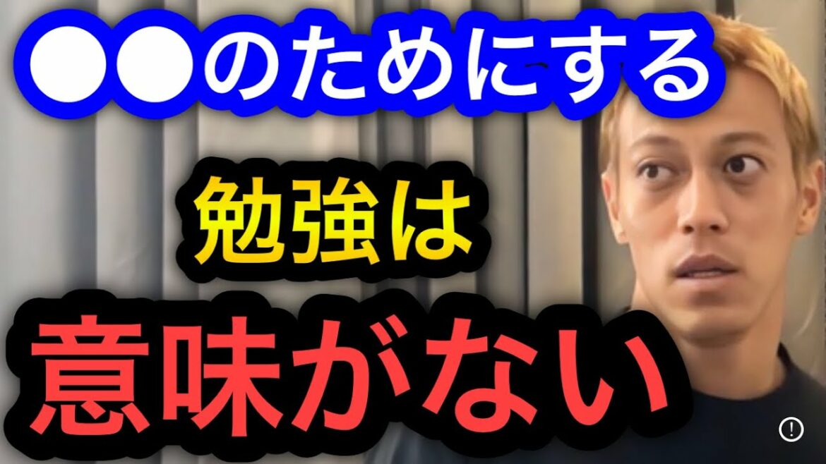 [Keisuke Honda]Étudier a-t-il vraiment un sens ?