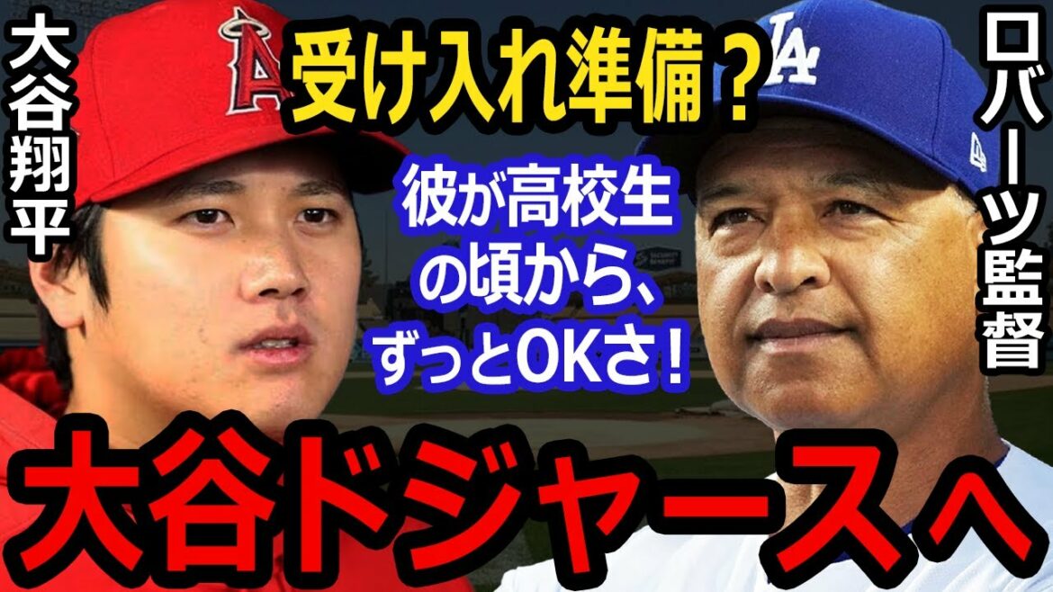 Média américain, le chroniqueur rapporte que Shohei Otani va être transféré chez les Dodgers d'un coup ! Déjà financé ! La raison est?  SHOHEI OHTANI