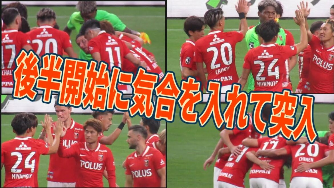🔴Les joueurs des Urawa Reds se précipitent dans le match de bonne humeur au début de la seconde mi-temps #shorts #J League #supporters #chants #World Cup #Urawa Reds #Japan national soccer team #Japan national team #Messi #Keisuke Honda #Shoot # Mbappé