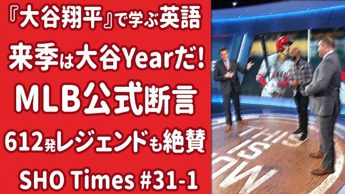 [Revival]La saison prochaine sera « l'année Otani » !  L'officiel de la MLB affirme le plus tôt possible !  SHO Times#31[Commentaire]