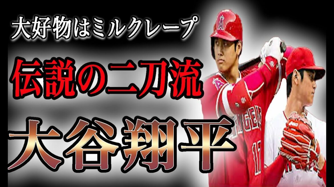[WBC Japan National Team]Trajectoire de Shohei Otani