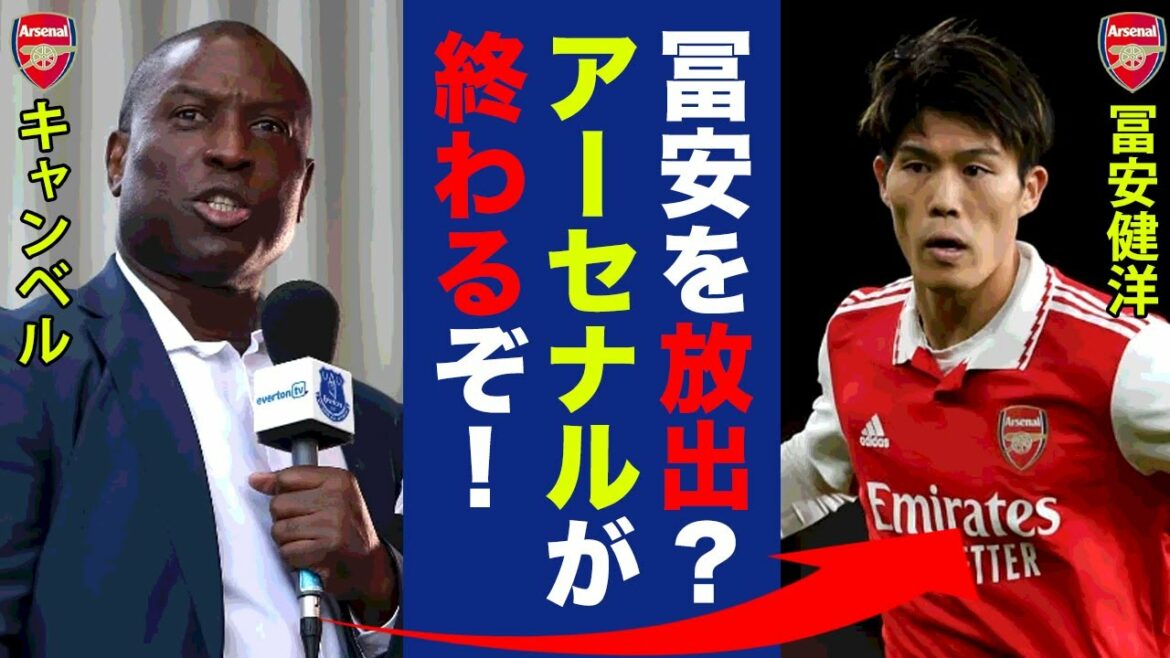 Il s'avère que Takehiro Tomiyasu ne peut pas revenir dans la formation de départ à Arsenal ! Quel est le rôle qui peut complètement nier le transfert ! ?  ? Campbell "Échanger avec l'Inter ? Si Tomiyasu est parti, c'est fini !"