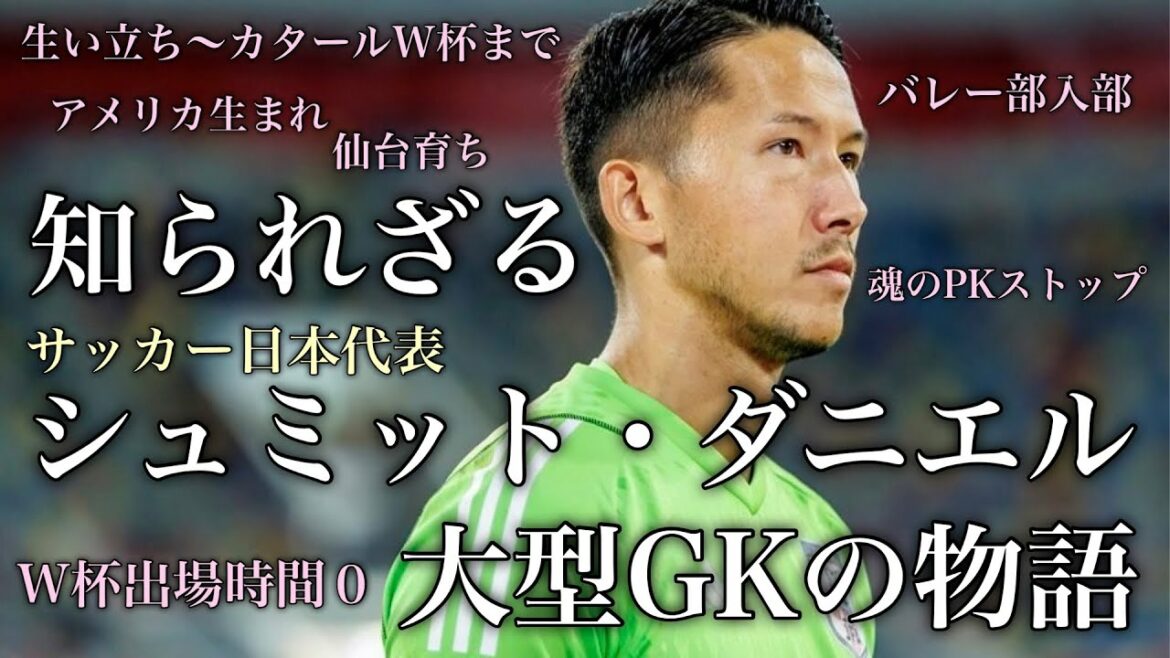 De l'expérience d'entrer dans le club de volley-ball à la vie de GK Schmidt Daniel #soccer #Schmidt Daniel #Représentant du Japon