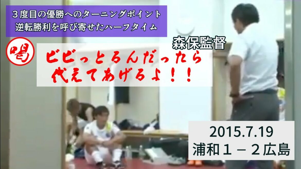 [Manager Moriyasu]Ère Hiroshima, appel à la mi-temps pour une victoire par derrière[vestiaire]