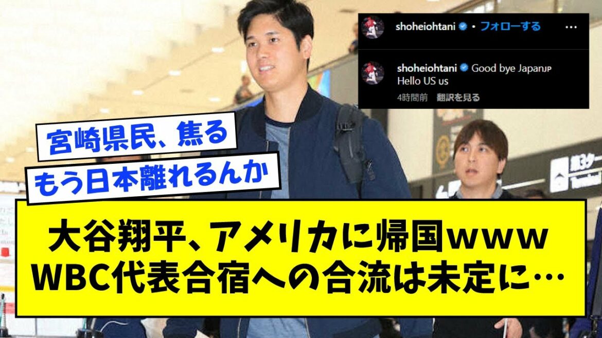 Shohei Ohtani retourne aux États-Unis pour rejoindre le camp d'entraînement des représentants WBC