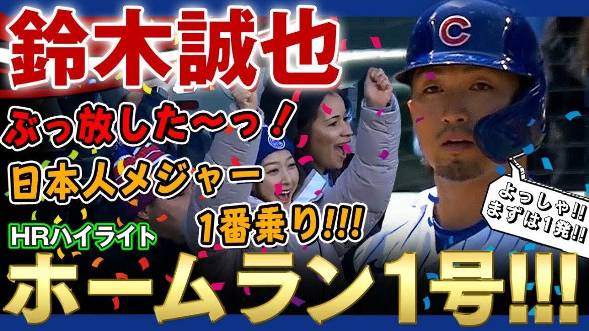 [Seiya Suzuki]J'ai lâché prise ! Coup de circuit n°1 ! Seiya Suzuki a été le premier joueur de ligue majeure japonais à exploser ! (Home run uniquement) / Seiya Suzuki Highlight 11 avril 2022 Brasseurs contre Cubs