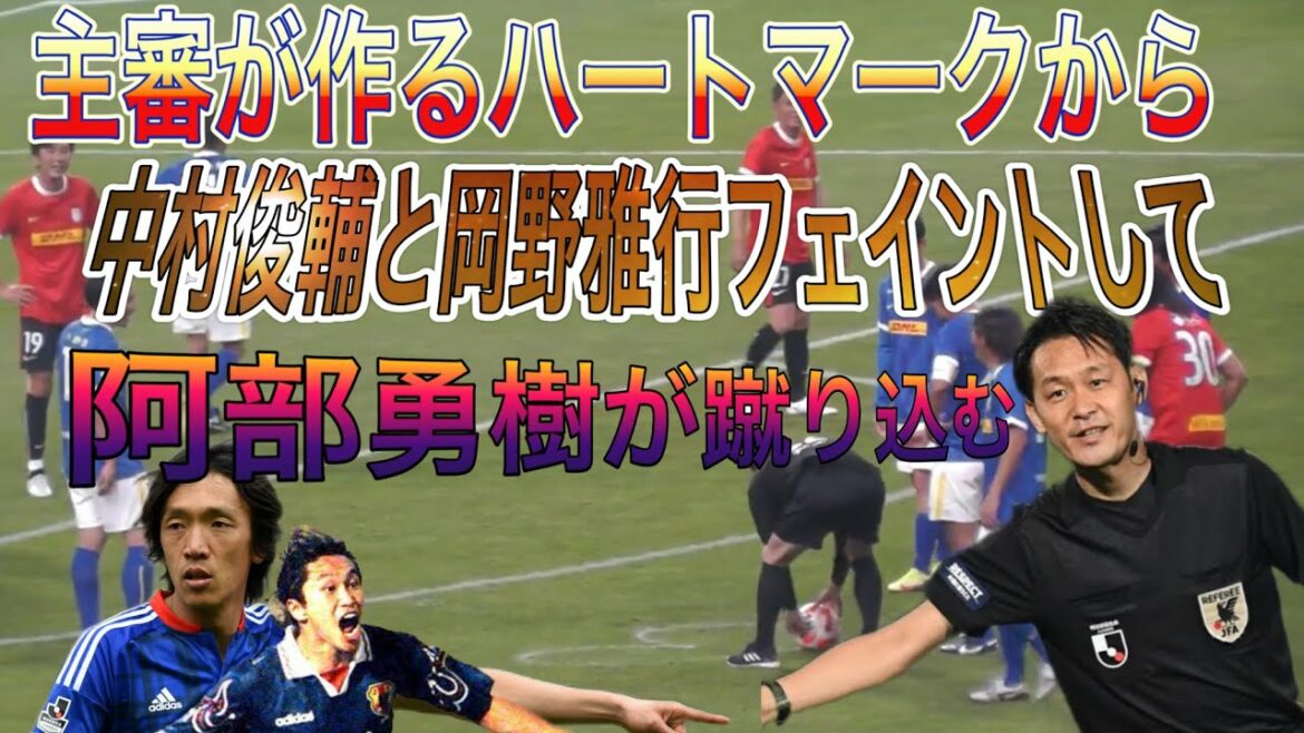 Yuki Abe donne un coup franc de la marque du cœur faite par l'arbitre Iemoto Shunsuke Nakamura et Masayuki Okano font une feinte