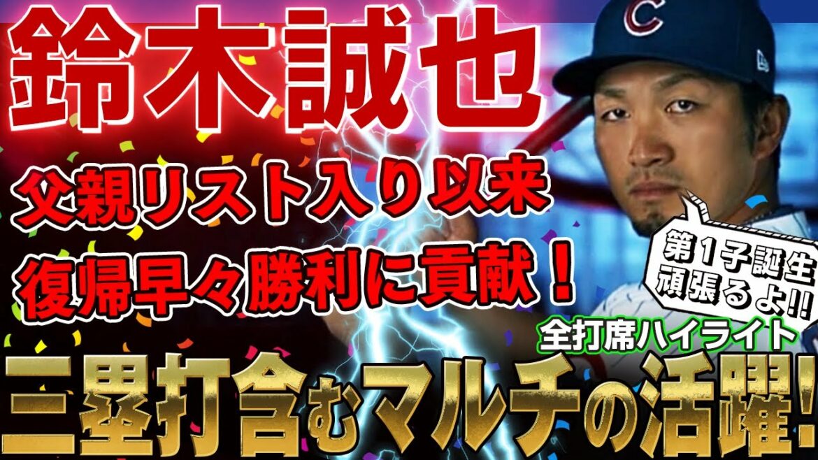 [Seiya Suzuki]Multi-performances dont une triple ! A contribué à la victoire dès son retour après avoir été sur la liste du congé paternité ! /30 septembre 2022 Phillies contre Cubs