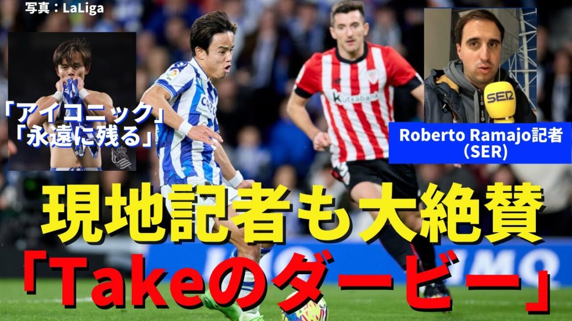 « Je resterai à jamais dans les mémoires comme le derby de Take » Entretien avec un journaliste local, le choc de Takefusa Kubo lors du derby basque "Je resterai à jamais dans les mémoires comme le derby de Take" Entretien avec un journaliste local, le choc de Takefusa Kubo lors du derby basque
