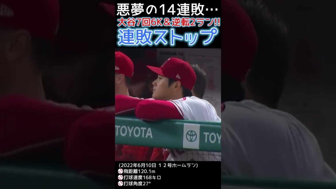 ⚾ Une séquence de défaites cauchemardesque de 14 matchs... Otani 7e manche 6K et retour de l'arrière n ° 12 évasion de 2 points !  #Shohei Ohtani #vidéo locale #shotrs #shoheiohtani