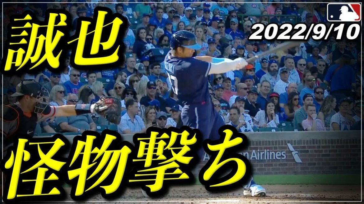 [Seiya Suzuki]Ne cédez pas à l'erreur de jugement... "Un coup cinglant du bras gauche de l'as avec une barre à 2,4 milliards de yens" 2 matchs de suite, mais un coup fort !  《Faits saillants du 10 septembre au bâton》[Cubs/Hiroshima Carp][Baseball]