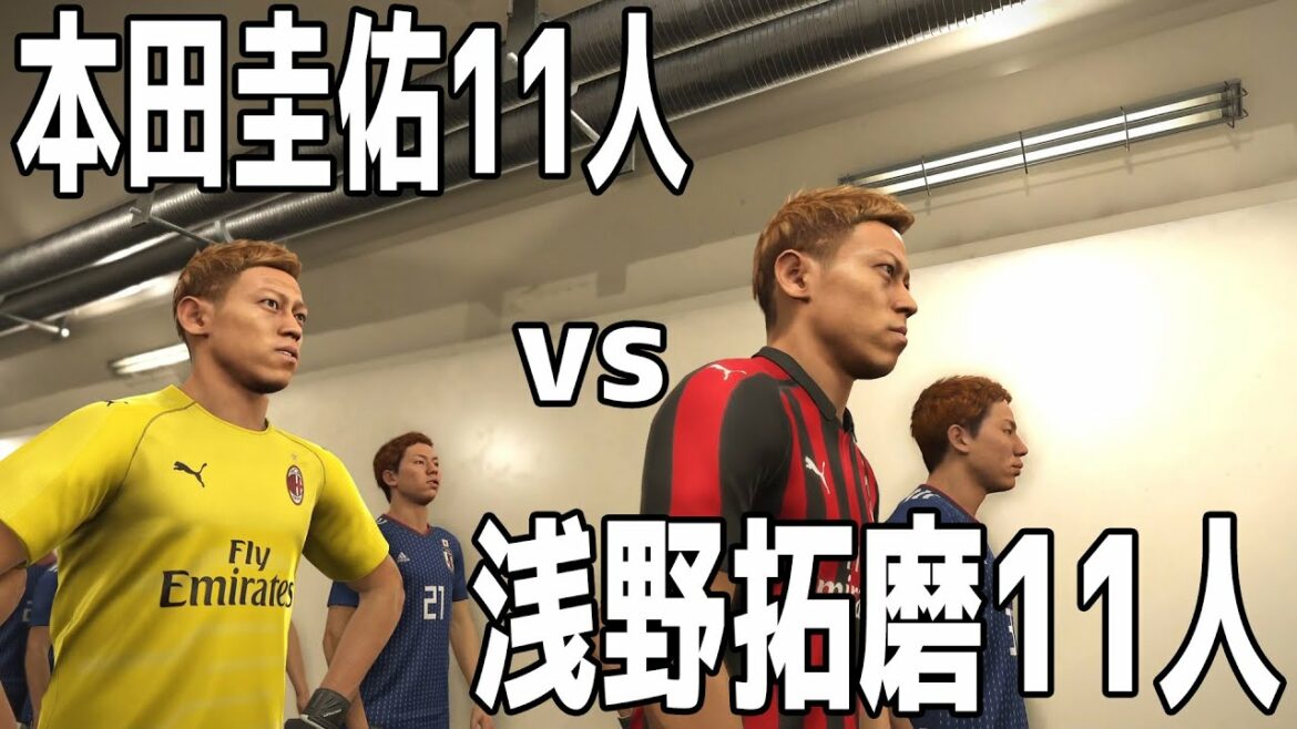 Keisuke Honda 11 contre Takuma Asano 11 Qui est le plus fort[WinningEleven2019][PS][Soccer]