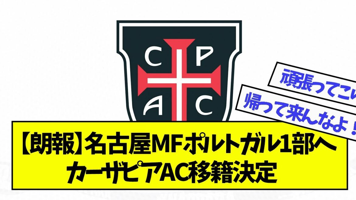 [Breaking news]Yuki Soma de Nagoya sera transféré au Casa Pia AC de 1ère division portugaise avec un prêt de six mois