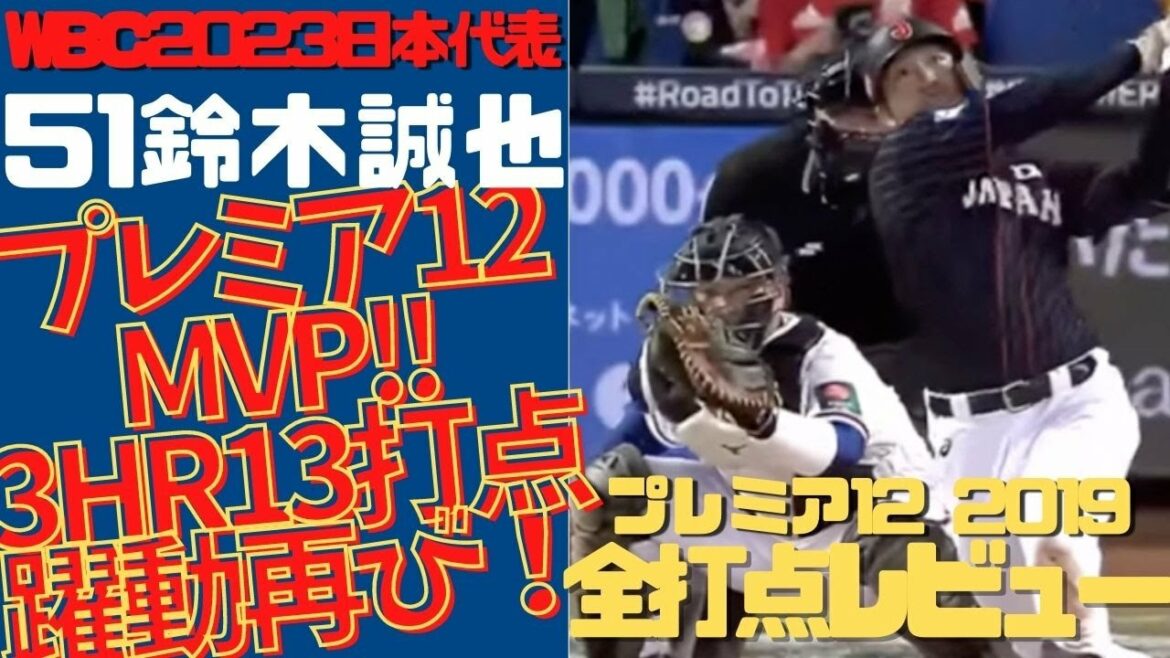 [# Seiya Suzuki MVP à nouveau !  ]MVP du "Premier 12" de Kamitteta 2019 ! Prévisualisez tous les points produits et les circuits en un coup d'œil !  Je veux Dieu même à WBC2023 !