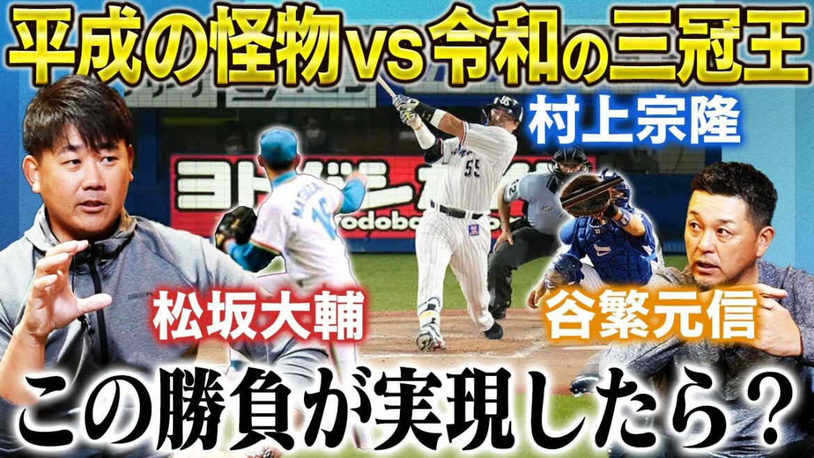 J'ai essayé une simulation ! Et si Daisuke Matsuzaka & Motonobu Tanishige Battery avaient un match sérieux avec Munetaka Murakami !?