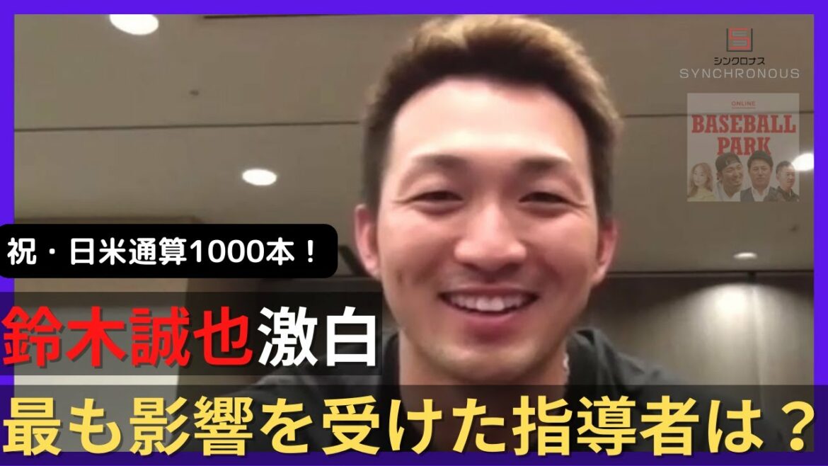 Seiya Suzuki parle d'un entraîneur qui est "le plus reconnaissant que j'aie jamais été". Quelle est la raison?