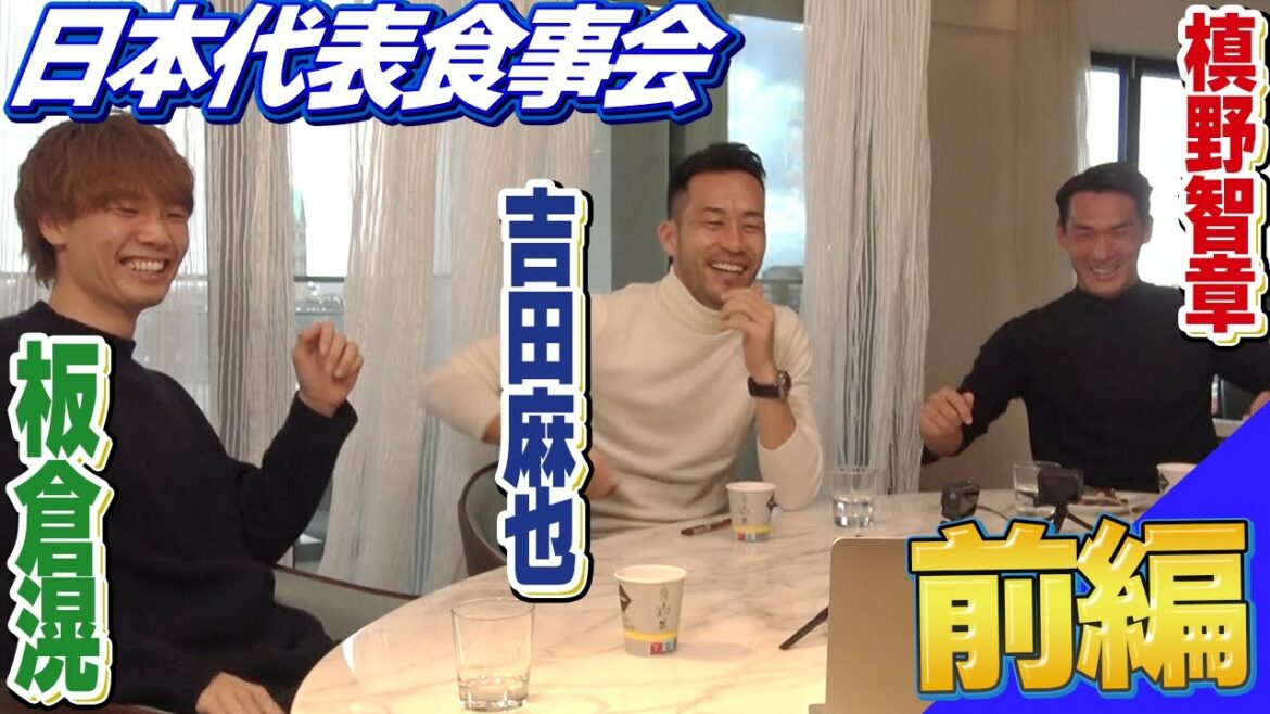 【La relance! Dîner de groupe à l'étranger]Makino frappe directement Maya Yoshida et Kou Itakura ! ～Partie 1～ Projet spécial de couverture à l'étranger