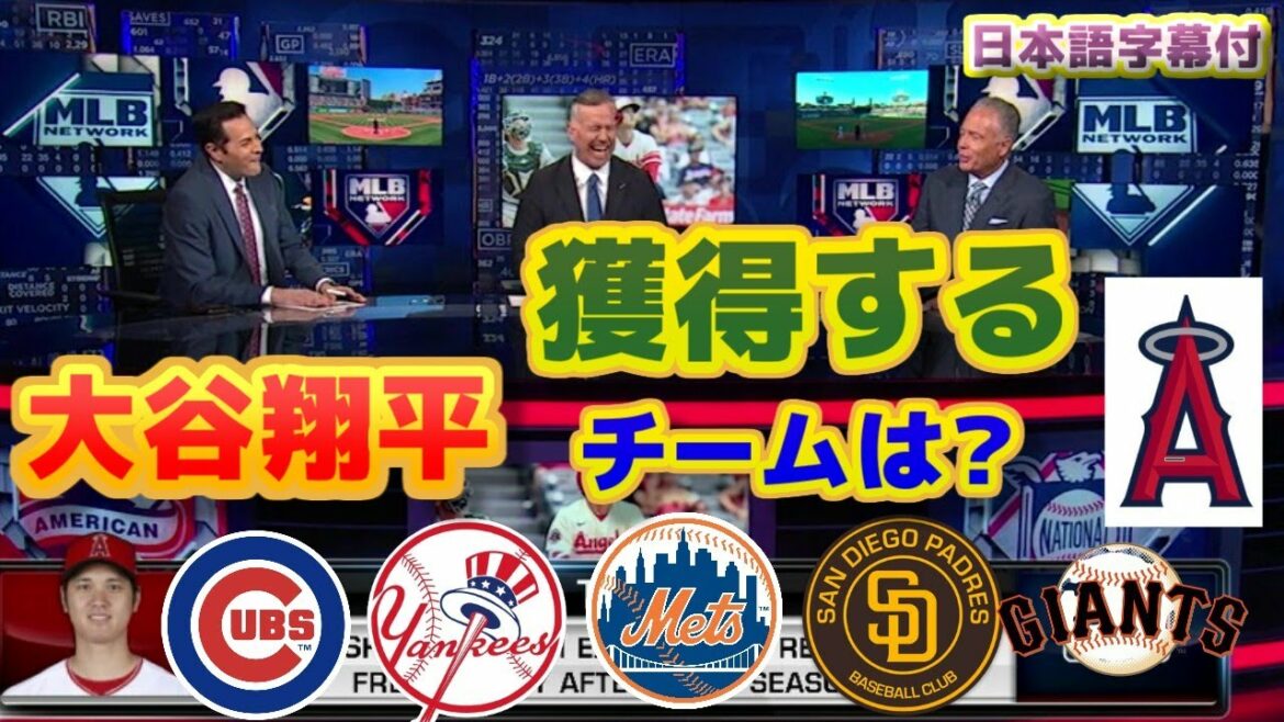 Quelle équipe obtiendra Shohei Ohtani ?Mets, Yankees, Dodgers, Giants, Padres ou Angels Remaining Quels seront les termes du contrat ? Avec sous-titres en traduction japonaise Quelle équipe obtiendra Shohei Ohtani ?Mets, Yankees, Dodgers, Giants, Padres ou Angels Remaining Quels seront les termes du contrat ? Avec sous-titres en traduction japonaise