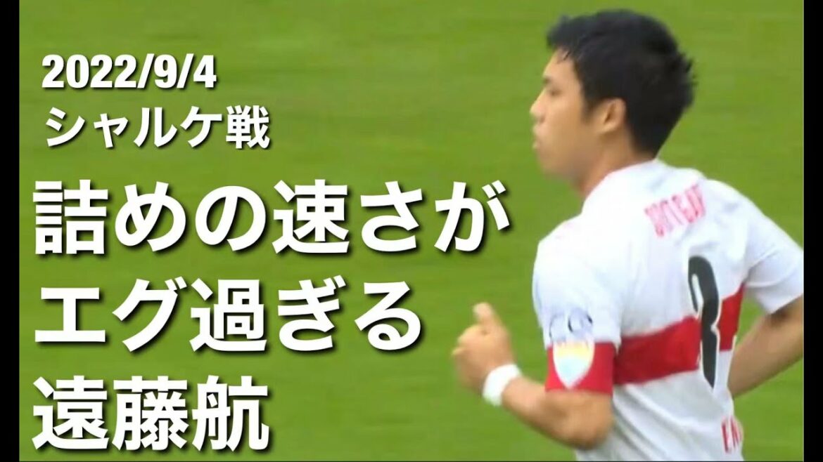 [Collection de touches contre Schalke]Wataru Endo dont la force physique ressort trop