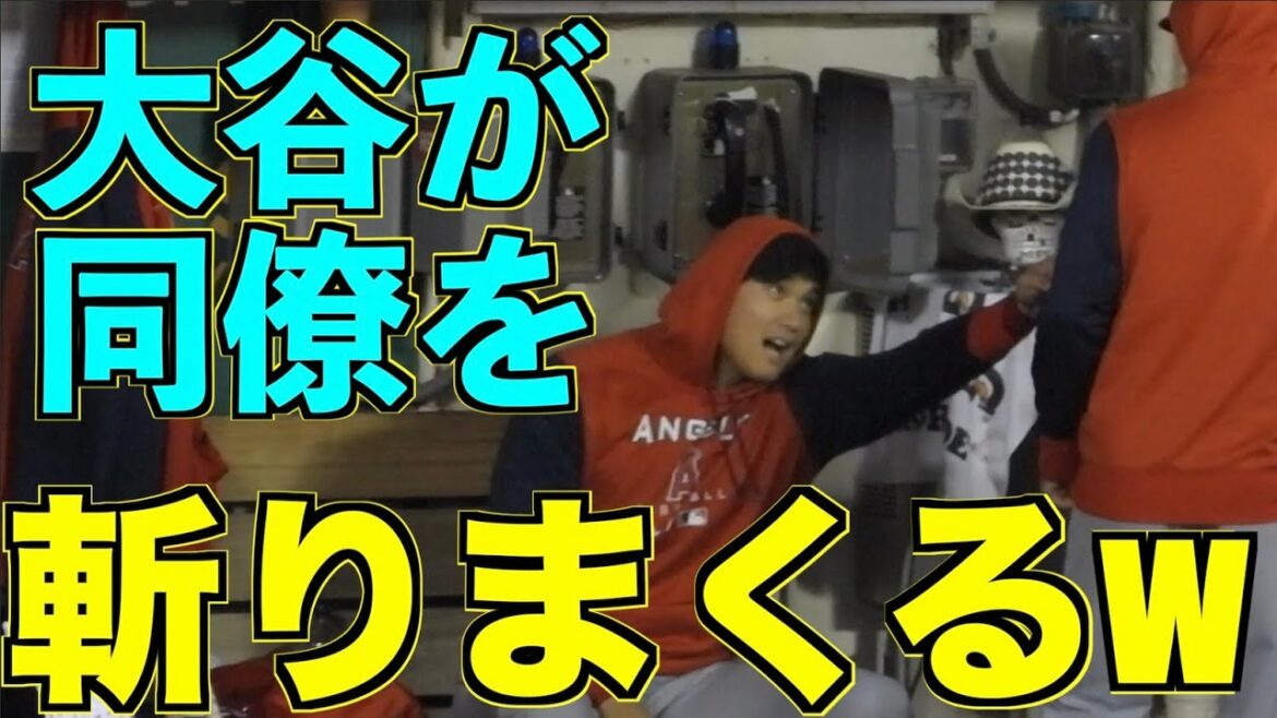 Shohei Otani qui devient comme un élève du primaire w Angels qui coupe ses collègues[vidéo locale]