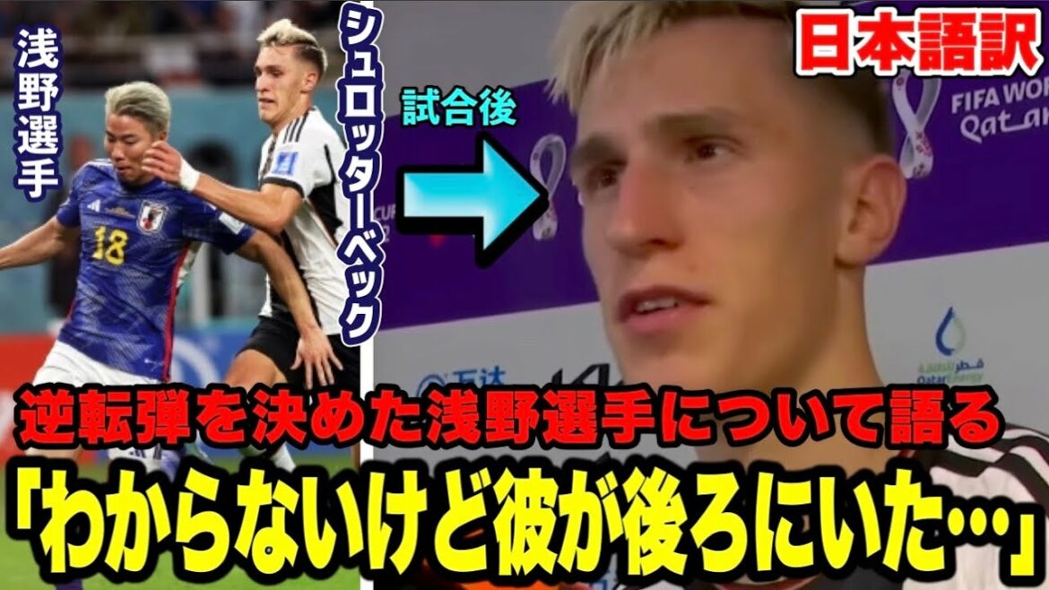 Schlotterbeck parle de la situation après le match à l'équipe nationale allemande qui avait la marque d'Asano[Coupe du monde/Équipe nationale du Japon]
