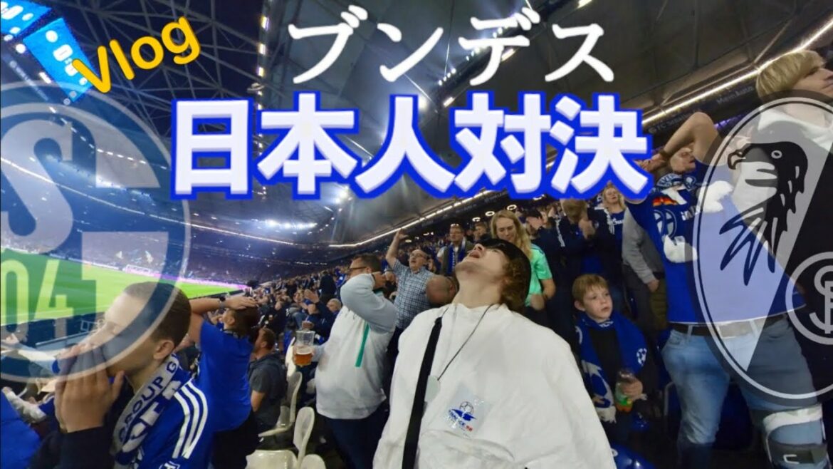 [Allemagne]Je suis allé voir Maya Yoshida Schalke vs Ritsu Doan Freiburg