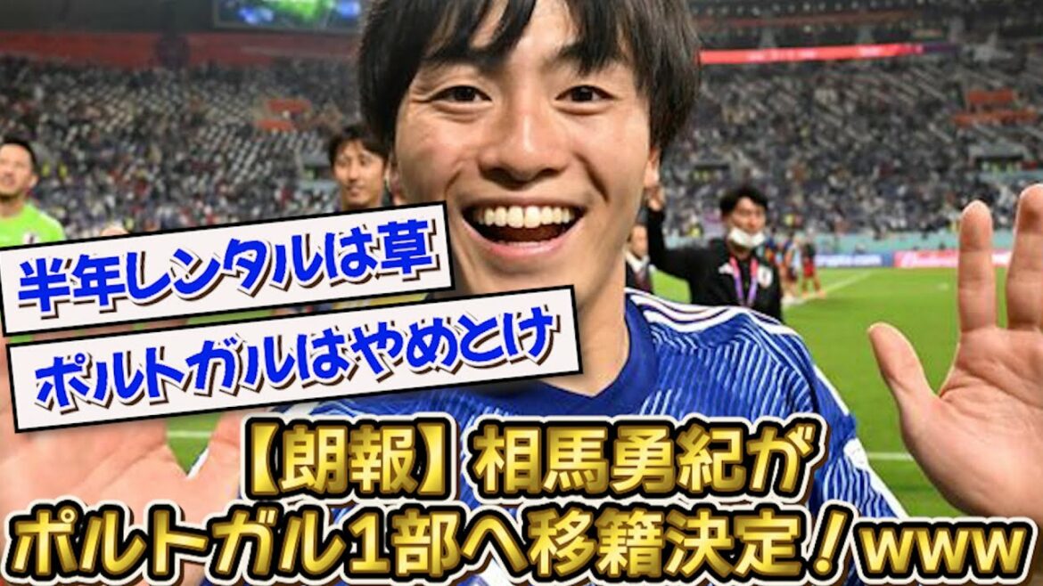 [Bonne nouvelle]Yuki Soma a décidé de passer en première division au Portugal !  !  www[2ch][fil football]