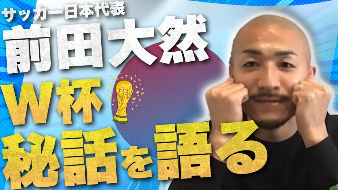 [Daizen Maeda lui-même apparaît !  !  ]Histoire secrète de la Coupe du Monde qui peut s'étirer car c'est Cyson KAZUYA ! Joueurs à surveiller maintenant ![Veuillez regarder jusqu'à la fin !  !  ]