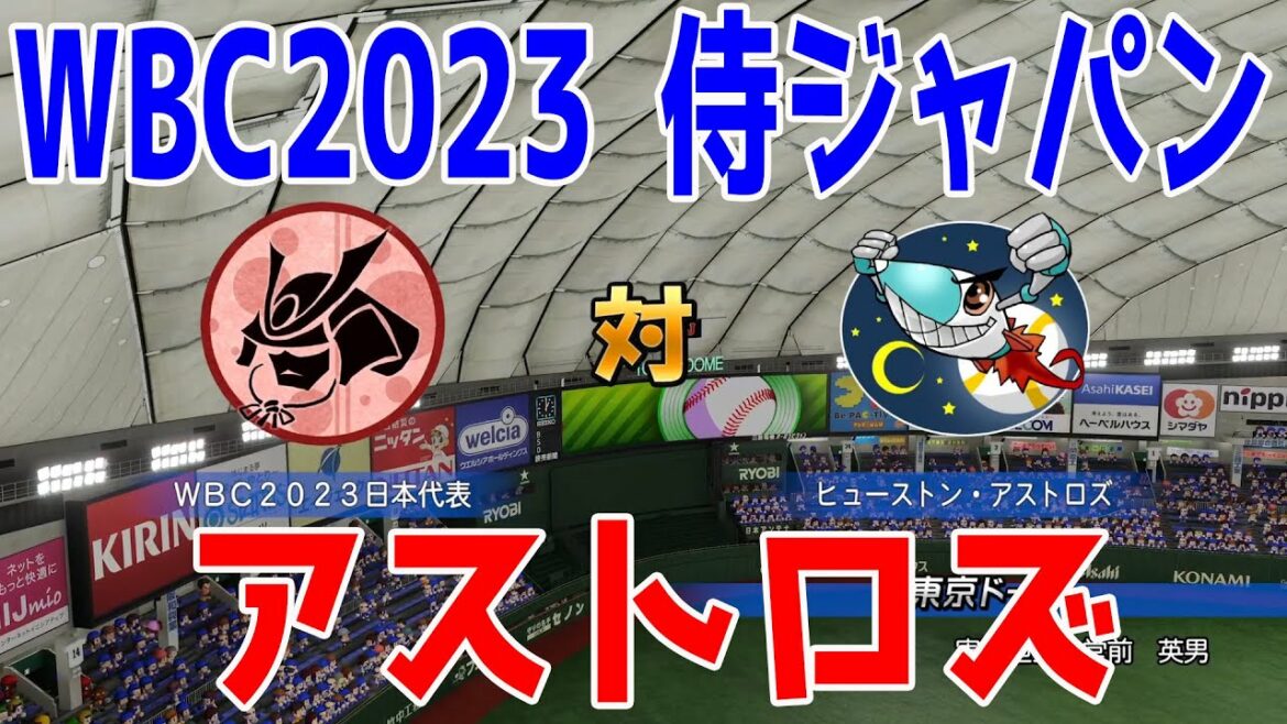 [WBC2023/Samurai Japan]Équipe nationale du Japon contre les Astros de Houston[eBASEBALL Baseball professionnel puissant 2022]Shohei Otani, Yu Darvish, Munetaka Murakami, Seiya Suzuki, Yoshinobu Yamamoto, Noot Bar, Masanao Yoshida