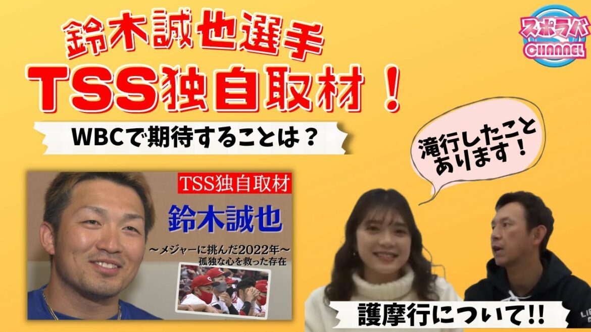 [J'attends aussi WBC !  ]Seiya Suzuki Major vie à l'intérieur de l'histoire!  & Director Arai et autres "Goma line" Ana Nishiyama a l'expérience de la ligne de cascade !?