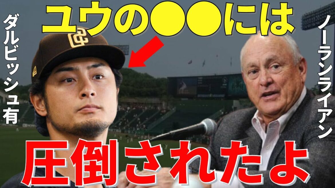 Nolan Ryan "A les éléments pour être le meilleur lanceur" Le lanceur légendaire Nolan a été surpris par la capacité de Yu Darvish
